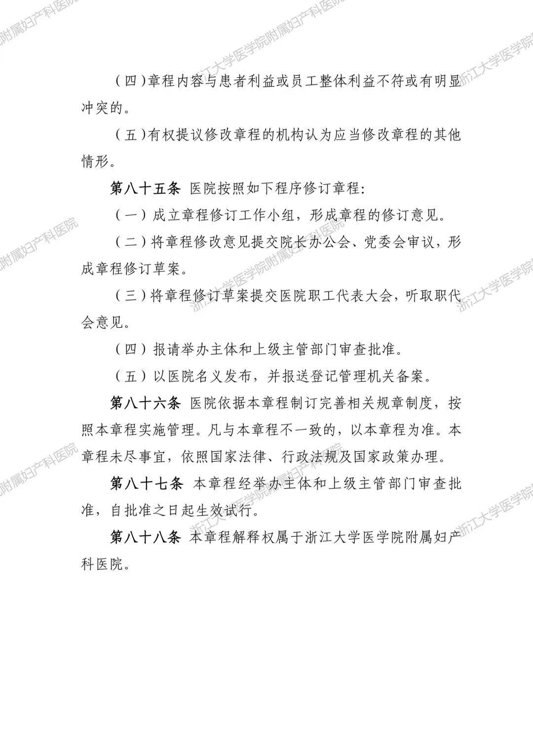 浙江大学医学院附属妇产科医院章程（试行）_23.jpg